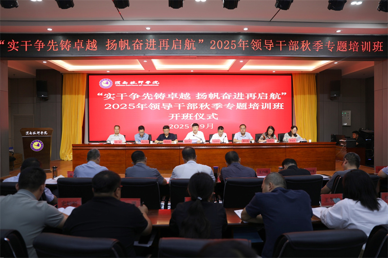 渭南技师学院召开“实干争先铸卓越 扬帆奋进再启航”2025年领导干部秋季专题培训班开班式